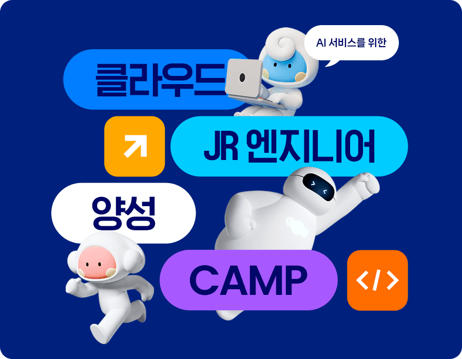 기업 맞춤형 클라우드 인재양성 CAMP